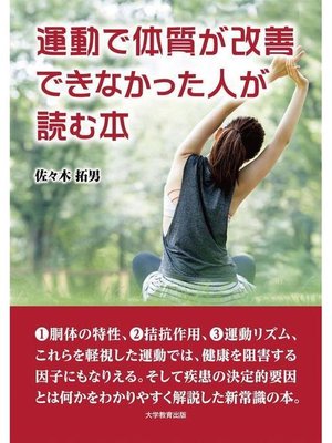 cover image of 運動で体質が改善できなかった人が読む本: 本編